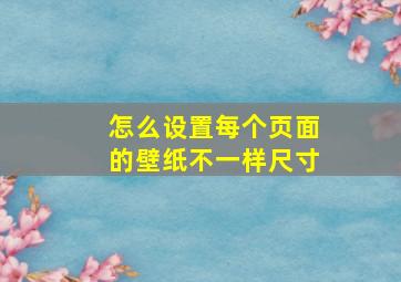 怎么设置每个页面的壁纸不一样尺寸