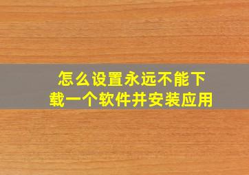 怎么设置永远不能下载一个软件并安装应用