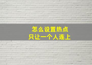 怎么设置热点只让一个人连上