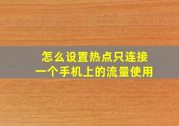 怎么设置热点只连接一个手机上的流量使用