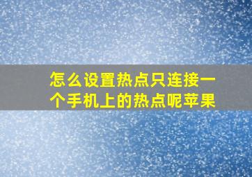 怎么设置热点只连接一个手机上的热点呢苹果