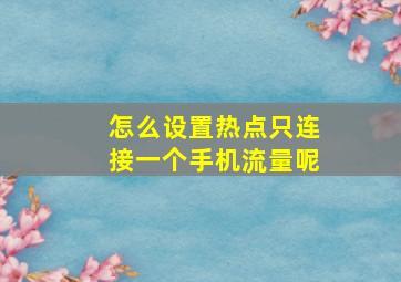 怎么设置热点只连接一个手机流量呢