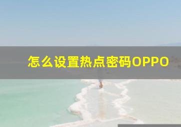 怎么设置热点密码OPPO