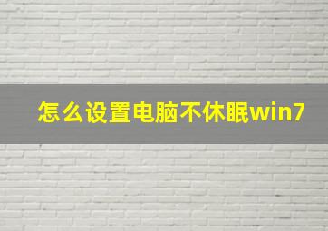 怎么设置电脑不休眠win7