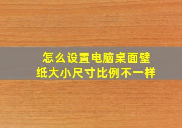 怎么设置电脑桌面壁纸大小尺寸比例不一样