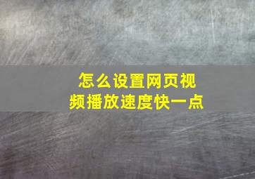 怎么设置网页视频播放速度快一点