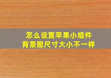 怎么设置苹果小组件背景图尺寸大小不一样