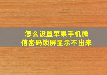 怎么设置苹果手机微信密码锁屏显示不出来