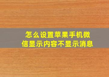 怎么设置苹果手机微信显示内容不显示消息