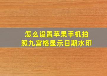 怎么设置苹果手机拍照九宫格显示日期水印