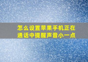 怎么设置苹果手机正在通话中提醒声音小一点