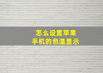 怎么设置苹果手机的色温显示