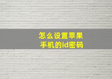 怎么设置苹果手机的id密码