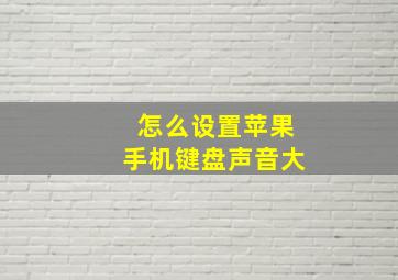 怎么设置苹果手机键盘声音大