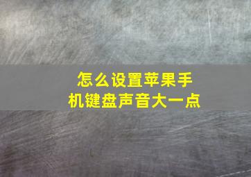 怎么设置苹果手机键盘声音大一点