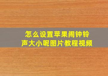 怎么设置苹果闹钟铃声大小呢图片教程视频