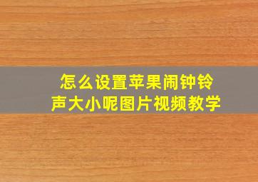 怎么设置苹果闹钟铃声大小呢图片视频教学