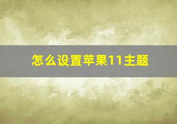 怎么设置苹果11主题