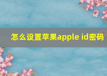 怎么设置苹果apple id密码