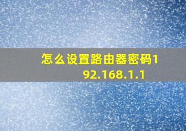 怎么设置路由器密码192.168.1.1