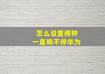 怎么设置闹钟一直响不停华为