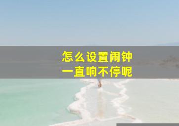 怎么设置闹钟一直响不停呢