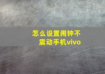 怎么设置闹钟不震动手机vivo