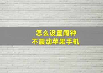 怎么设置闹钟不震动苹果手机