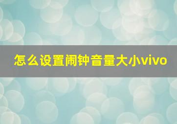 怎么设置闹钟音量大小vivo