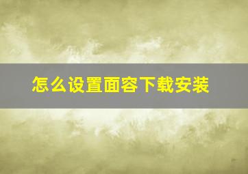 怎么设置面容下载安装