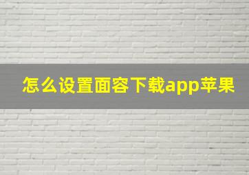 怎么设置面容下载app苹果