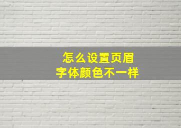 怎么设置页眉字体颜色不一样