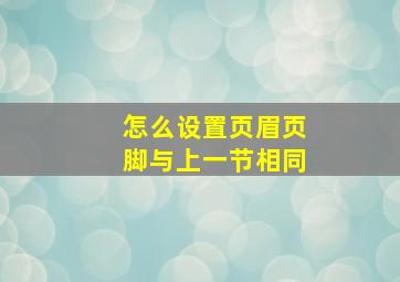 怎么设置页眉页脚与上一节相同