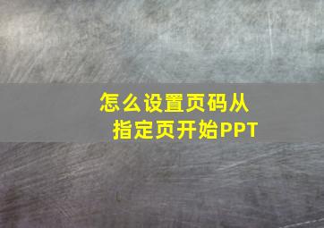 怎么设置页码从指定页开始PPT