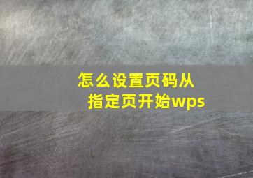 怎么设置页码从指定页开始wps