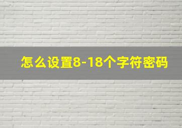 怎么设置8-18个字符密码