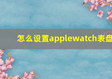 怎么设置applewatch表盘