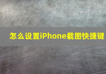 怎么设置iPhone截图快捷键