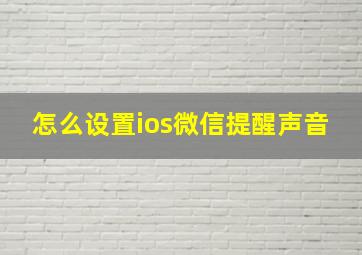 怎么设置ios微信提醒声音