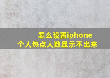 怎么设置iphone个人热点人数显示不出来