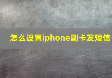 怎么设置iphone副卡发短信