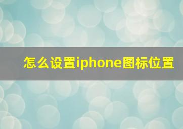 怎么设置iphone图标位置