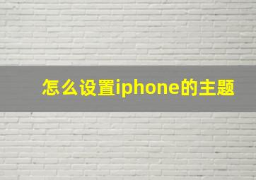 怎么设置iphone的主题