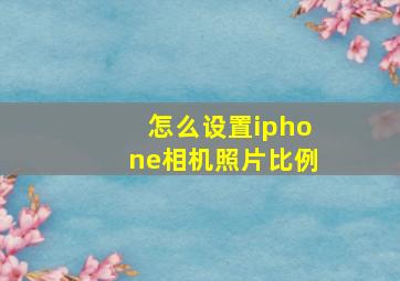 怎么设置iphone相机照片比例