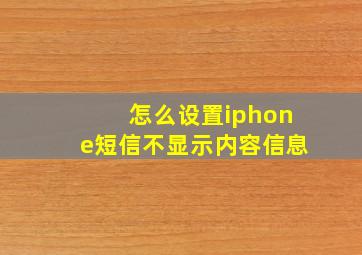 怎么设置iphone短信不显示内容信息