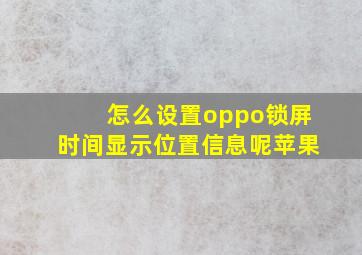 怎么设置oppo锁屏时间显示位置信息呢苹果