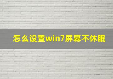 怎么设置win7屏幕不休眠