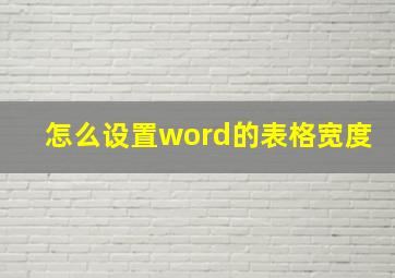 怎么设置word的表格宽度