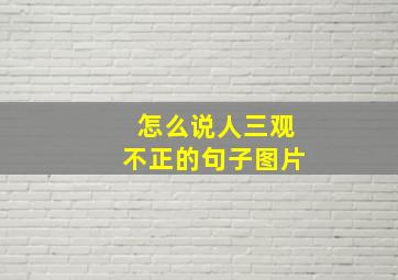 怎么说人三观不正的句子图片