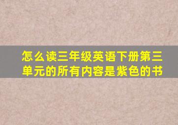 怎么读三年级英语下册第三单元的所有内容是紫色的书